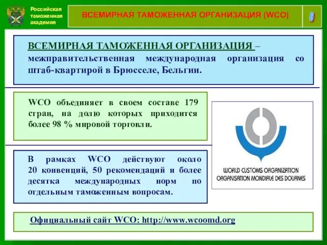 Российская таможенная академия 6 ВСЕМИРНАЯ ТАМОЖЕННАЯ ОРГАНИЗАЦИЯ (WCO) ВСЕМИРНАЯ ТАМОЖЕННАЯ ОРГАНИЗАЦИЯ