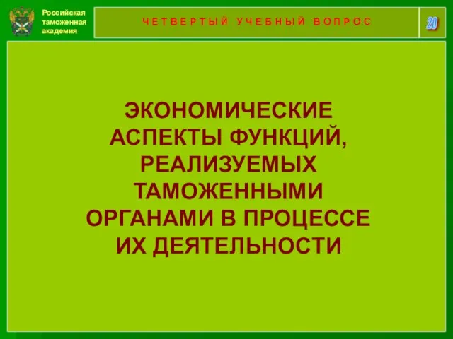 Российская таможенная академия 20 Ч Е Т В Е Р Т