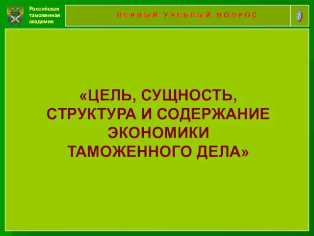 Российская таможенная академия 3 П Е Р В Ы Й У