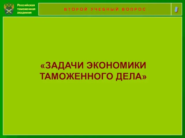 Российская таможенная академия 8 В Т О Р О Й У