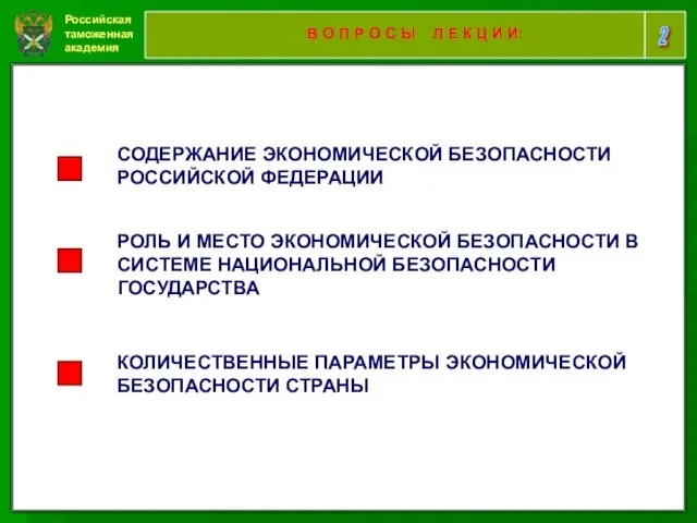 Российская таможенная академия 2 В О П Р О С Ы