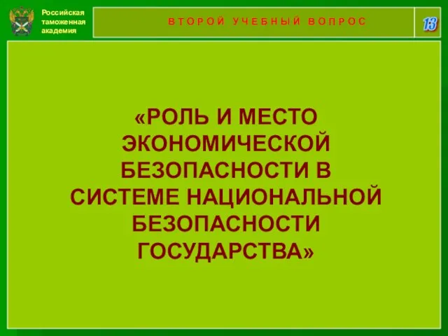 Российская таможенная академия 13 В Т О Р О Й У