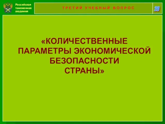 Российская таможенная академия 20 Т Р Е Т И Й У