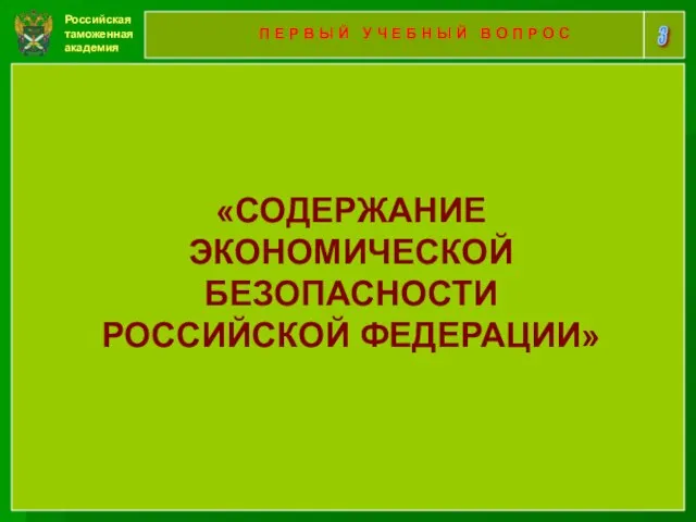 Российская таможенная академия 3 П Е Р В Ы Й У