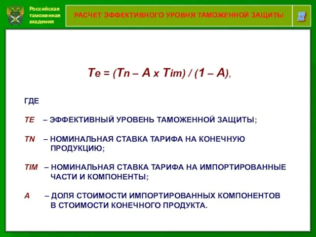 Российская таможенная академия 22 РАСЧЕТ ЭФФЕКТИВНОГО УРОВНЯ ТАМОЖЕННОЙ ЗАЩИТЫ Te =