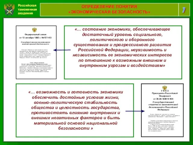 Российская таможенная академия 7 ОПРЕДЕЛЕНИЕ ПОНЯТИЯ «ЭКОНОМИЧЕСКАЯ БЕЗОПАСНОСТЬ» «… состояние экономики,