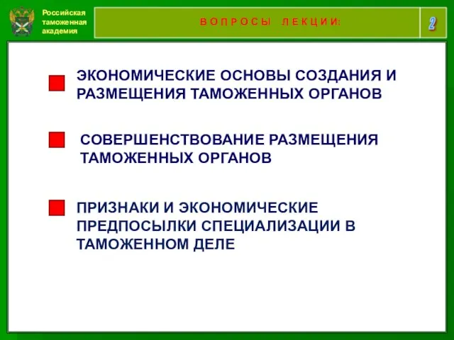 Российская таможенная академия 2 В О П Р О С Ы