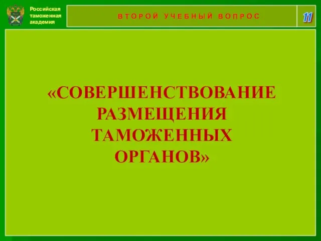 Российская таможенная академия 11 В Т О Р О Й У