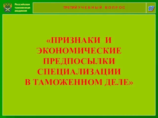 Российская таможенная академия 17 ТРЕТИЙ У Ч Е Б Н Ы