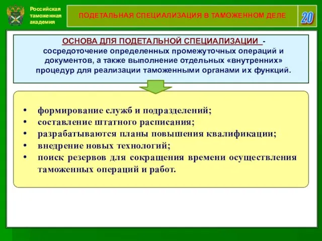 Российская таможенная академия 20 ПОДЕТАЛЬНАЯ СПЕЦИАЛИЗАЦИЯ В ТАМОЖЕННОМ ДЕЛЕ ОСНОВА ДЛЯ