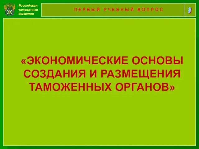 Российская таможенная академия 3 П Е Р В Ы Й У