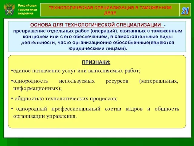 Российская таможенная академия 21 ТЕХНОЛОГИЧЕСКАЯ СПЕЦИАЛИЗАЦИЯ В ТАМОЖЕННОМ ДЕЛЕ ОСНОВА ДЛЯ