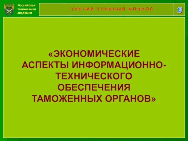 Российская таможенная академия 19 Т Р Е Т И Й У