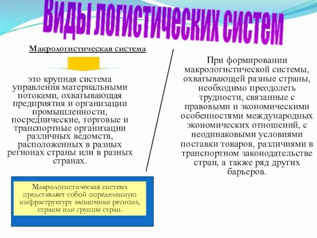 это крупная система управления материальными потоками, охватывающая предприятия и организации промышленности,