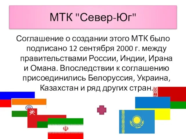 МТК "Север-Юг" Соглашение о создании этого МТК было подписано 12 сентября