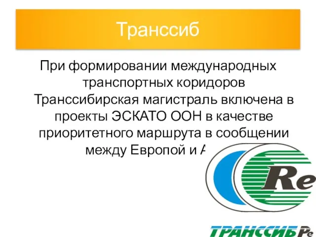 Транссиб При формировании международных транспортных коридоров Транссибирская магистраль включена в проекты