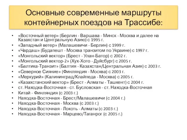 Основные современные маршруты контейнерных поездов на Трассибе: «Восточный ветер» (Берлин -