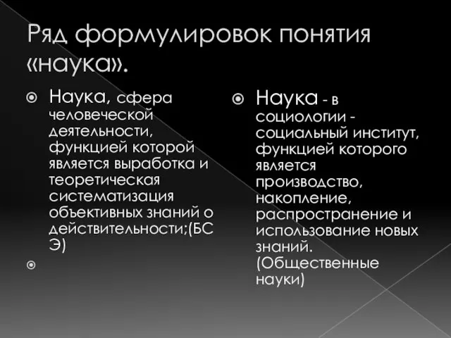 Ряд формулировок понятия «наука». Наука, сфера человеческой деятельности, функцией которой является