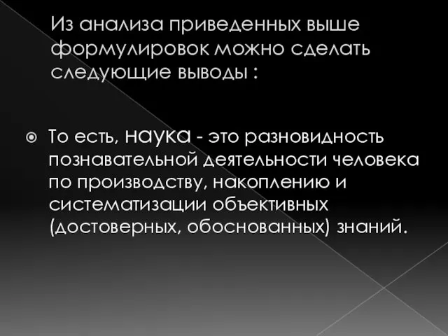 Из анализа приведенных выше формулировок можно сделать следующие выводы : То