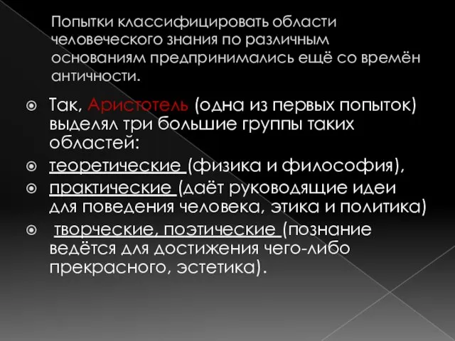 Попытки классифицировать области человеческого знания по различным основаниям предпринимались ещё со