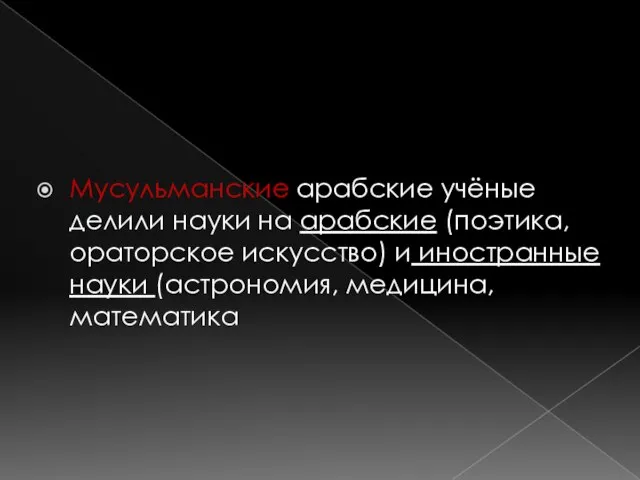 Мусульманские арабские учёные делили науки на арабские (поэтика, ораторское искусство) и иностранные науки (астрономия, медицина, математика