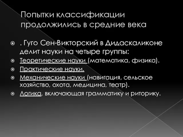 Попытки классификации продолжились в средние века . Гуго Сен-Викторский в Дидаскаликоне