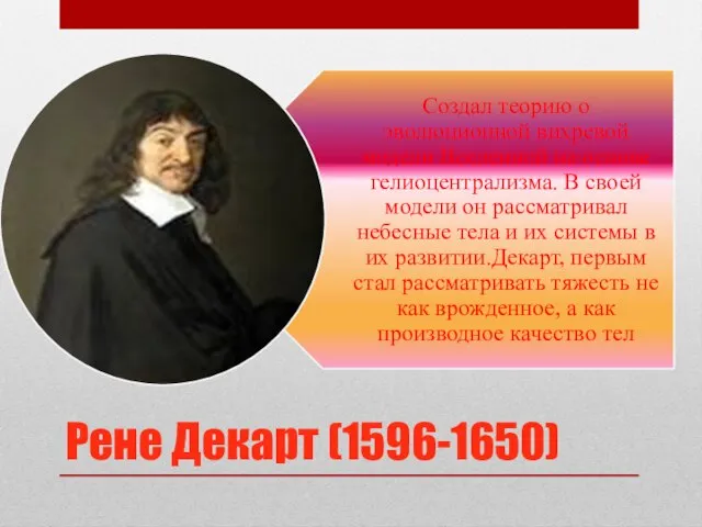 Рене Декарт (1596-1650)