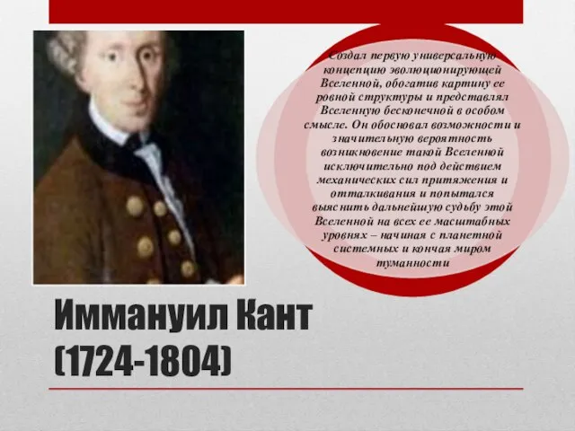 Иммануил Кант (1724-1804)