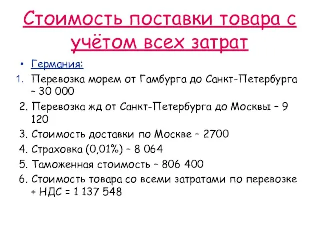 Стоимость поставки товара с учётом всех затрат Германия: Перевозка морем от