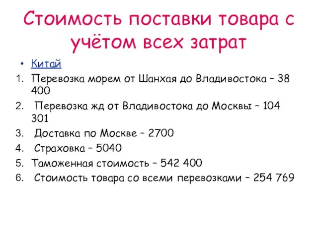 Стоимость поставки товара с учётом всех затрат Китай Перевозка морем от