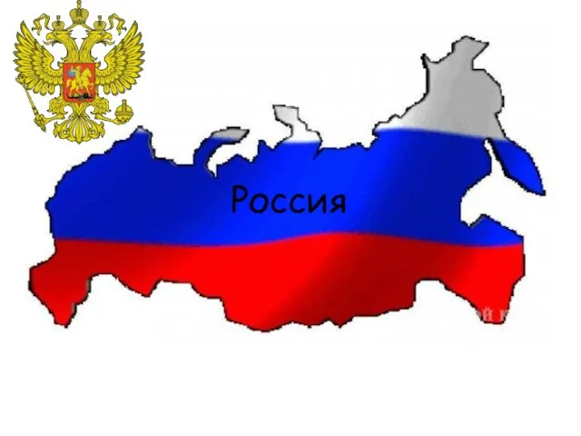 Россия