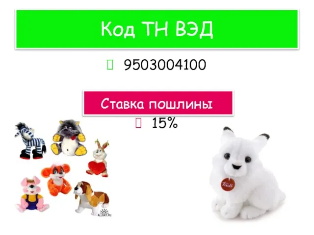 Код ТН ВЭД 9503004100 Ставка пошлины 15%