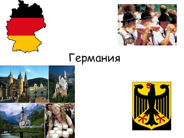 Германия