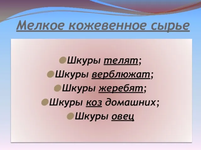 Мелкое кожевенное сырье Шкуры телят; Шкуры верблюжат; Шкуры жеребят; Шкуры коз домашних; Шкуры овец