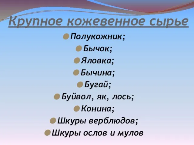 Крупное кожевенное сырье Полукожник; Бычок; Яловка; Бычина; Бугай; Буйвол, як, лось;