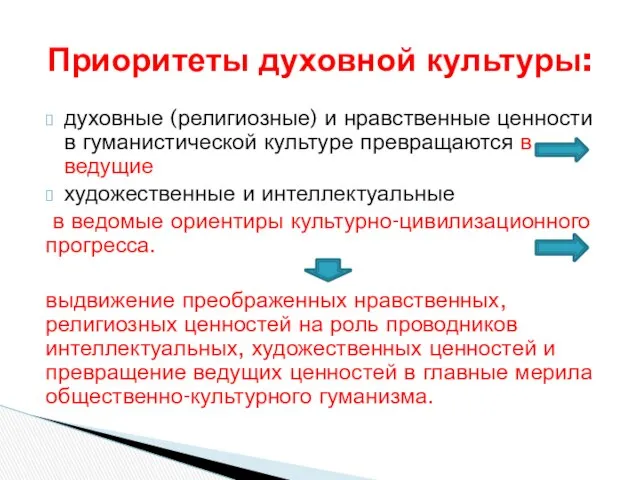 духовные (религиозные) и нравственные ценности в гуманистической культуре превращаются в ведущие