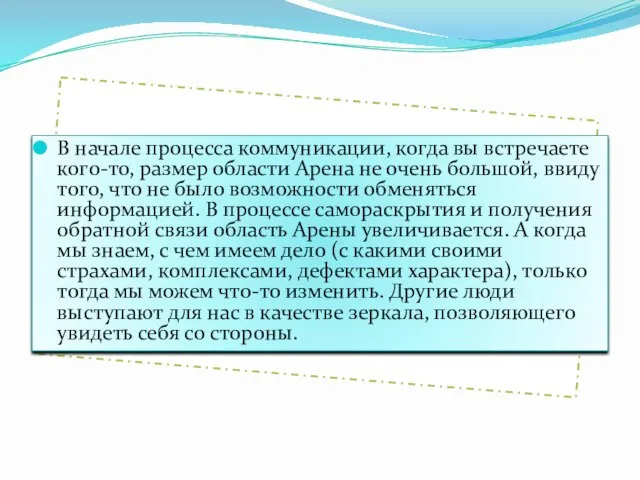 В начале процесса коммуникации, когда вы встречаете кого-то, размер области Арена