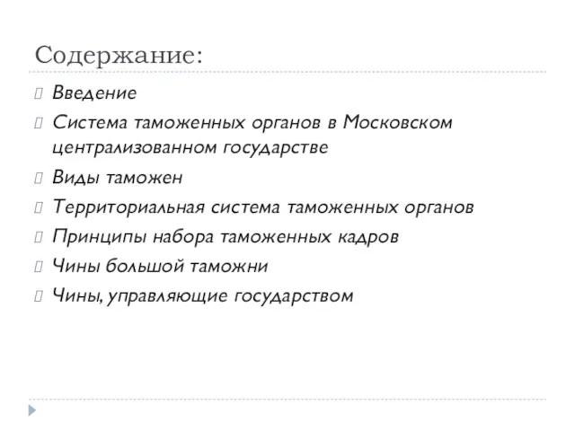 Содержание: Введение Система таможенных органов в Московском централизованном государстве Виды таможен