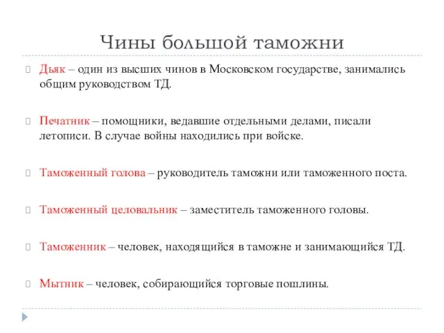 Чины большой таможни Дьяк – один из высших чинов в Московском