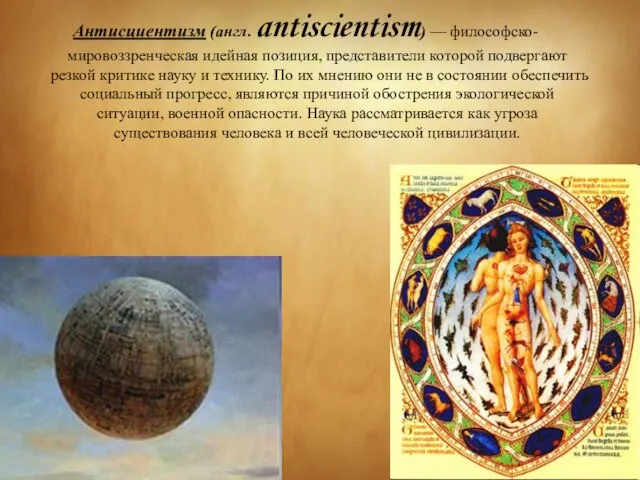 Антисциентизм (англ. antiscientism) — философско-мировоззренческая идейная позиция, представители которой подвергают резкой