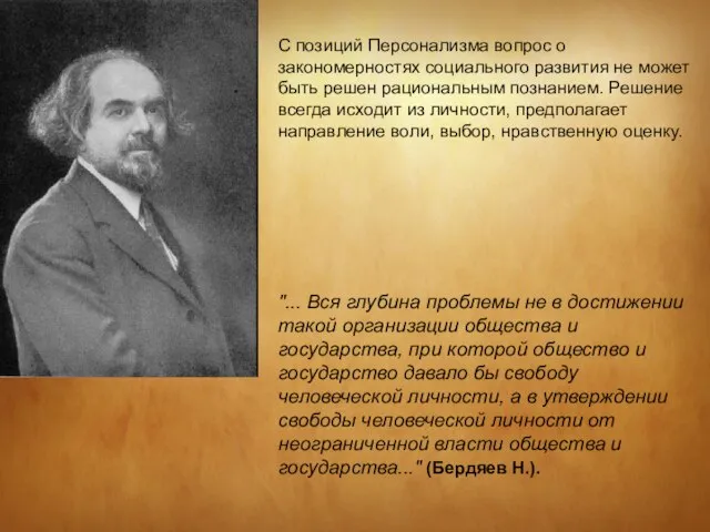 С позиций Персонализма вопрос о закономерностях социального развития не может быть