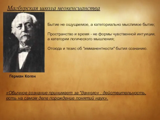 Магбурская школа неокенсианства Герман Коген Бытие не ощущаемое, а категориально мыслимое