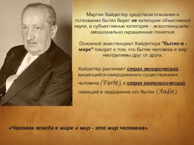 Мартин Хайдеггер средством описания и толкования бытия берет не категории объективной