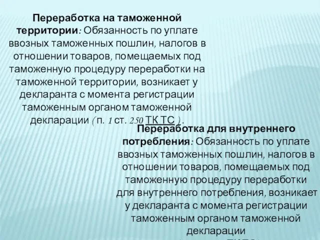 Переработка для внутреннего потребления: Обязанность по уплате ввозных таможенных пошлин, налогов