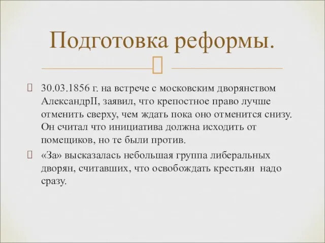 30.03.1856 г. на встрече с московским дворянством АлександрII, заявил, что крепостное