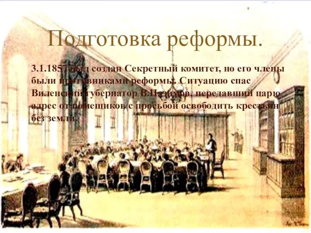 Подготовка реформы. 3.1.1857 был создан Секретный комитет, но его члены были