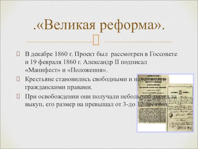 В декабре 1860 г. Проект был рассмотрен в Госсовете и 19