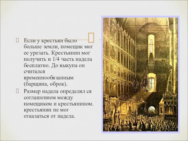 Если у крестьян было больше земли, помещик мог ее урезать. Крестьянин