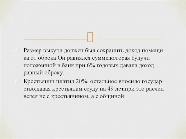 Размер выкупа должен был сохранить доход помещи-ка от оброка.Он равнялся сумме,которая