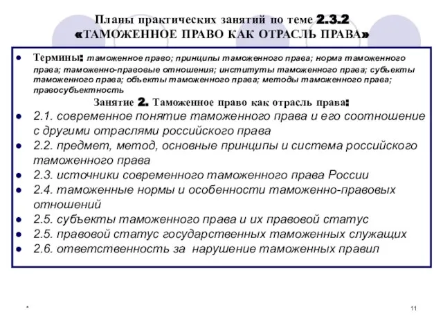 * Планы практических занятий по теме 2.3.2 «ТАМОЖЕННОЕ ПРАВО КАК ОТРАСЛЬ